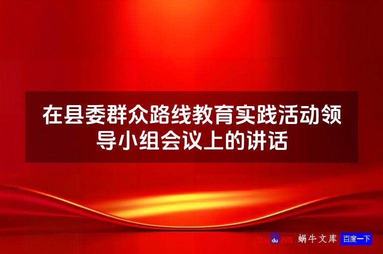 在县委群众路线教育实践活动领导小组会议上的讲话