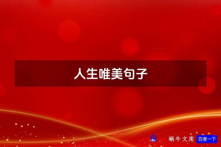 人生唯美句子