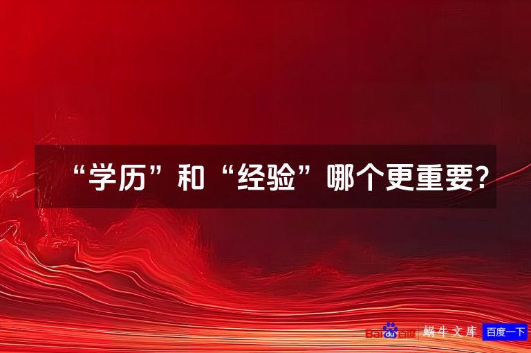 “学历”和“经验”哪个更重要?