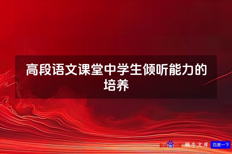 高段语文课堂中学生倾听能力的培养