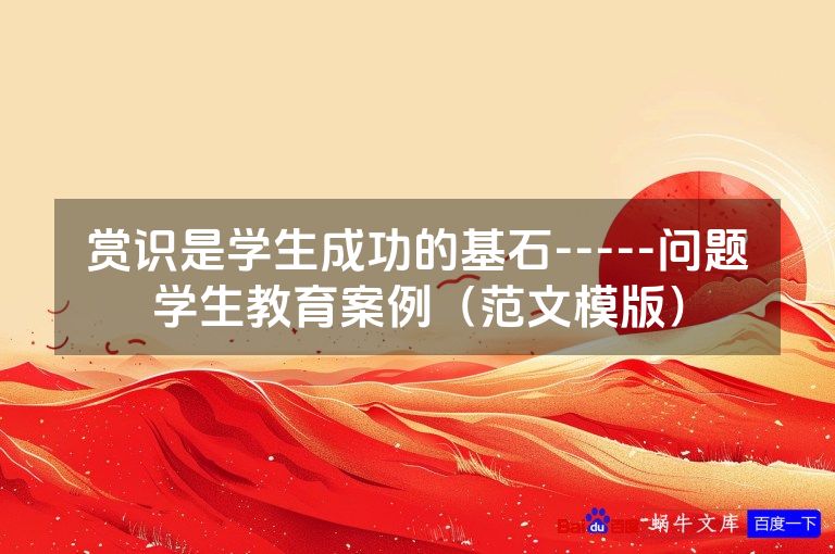 赏识是学生成功的基石-----问题学生教育案例（范文模版）