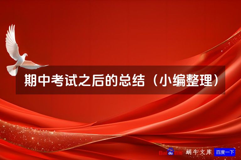 期中考试之后的总结（小编整理）