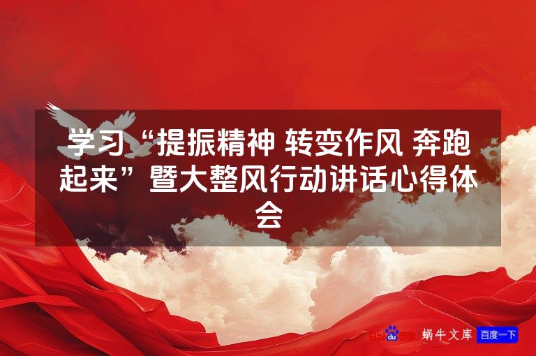 学习“提振精神 转变作风 奔跑起来”暨大整风行动讲话心得体会