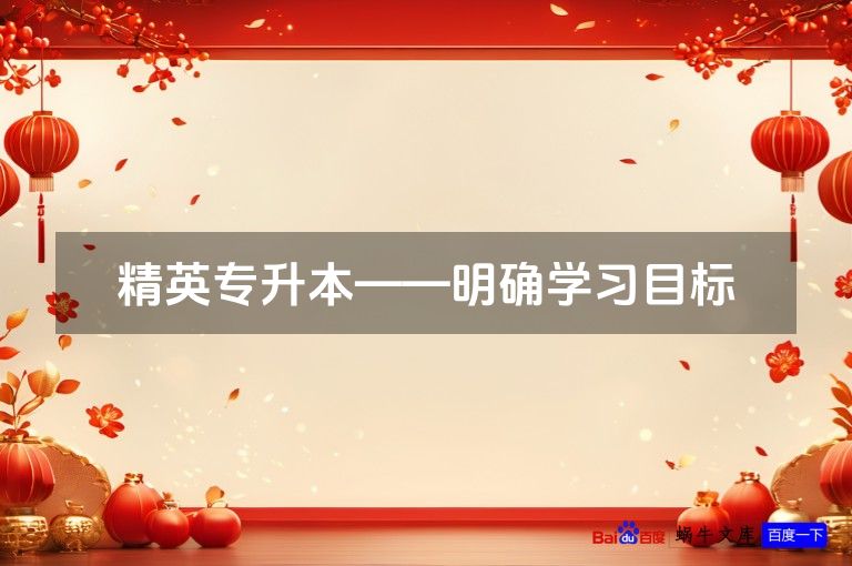 精英专升本——明确学习目标