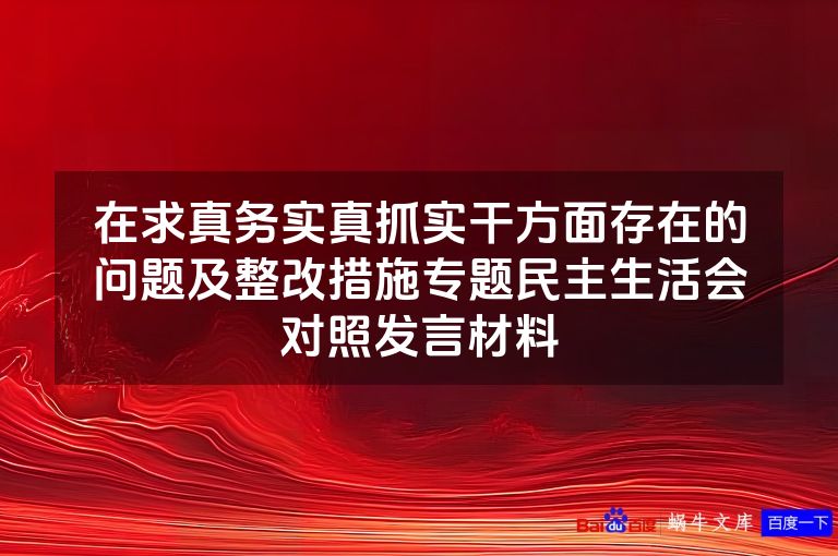 在求真务实真抓实干方面存在的问题及整改措施专题民主生活会对照发言材料