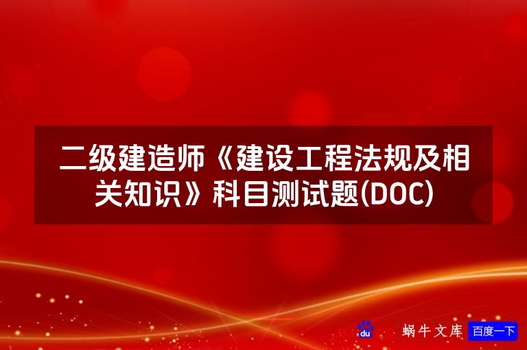 二级建造师《建设工程法规及相关知识》科目测试题(DOC)