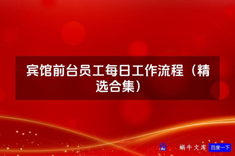 宾馆前台员工每日工作流程(精选合集)