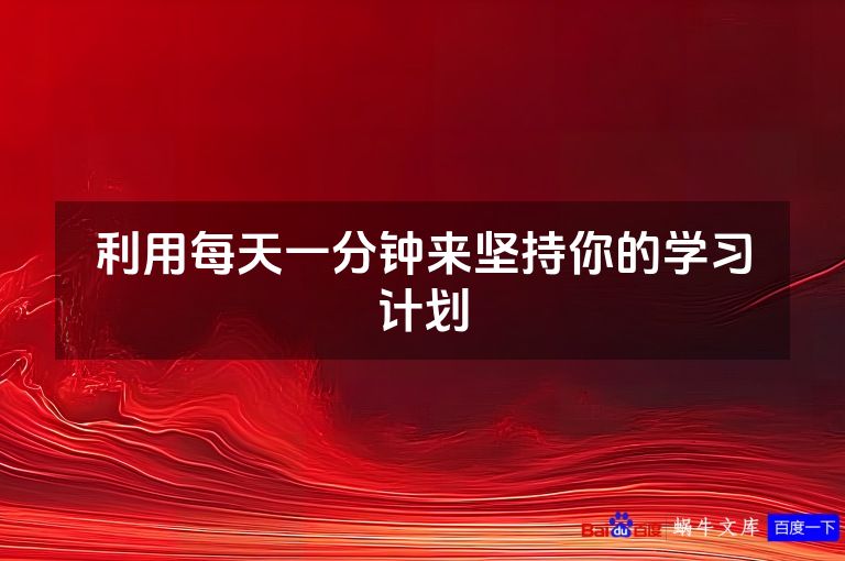 利用每天一分钟来坚持你的学习计划