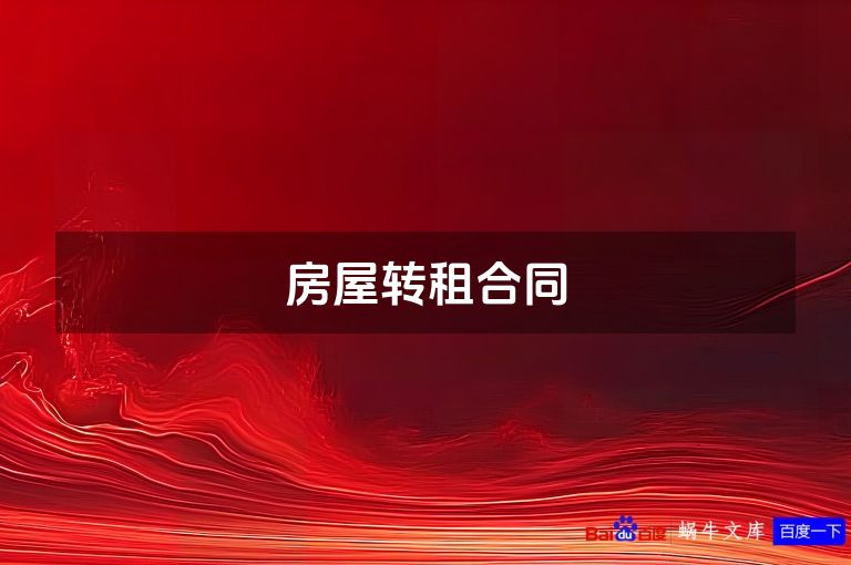 房屋转租合同