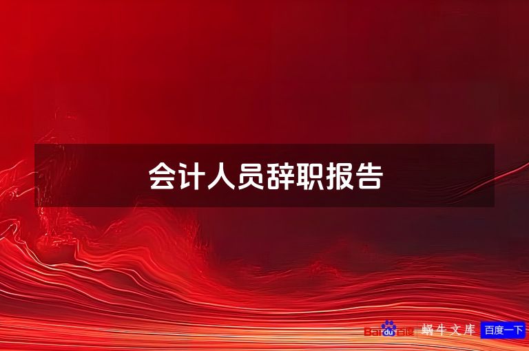会计人员辞职报告