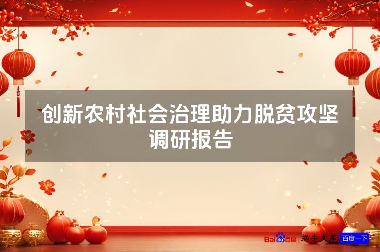 创新农村社会治理助力脱贫攻坚调研报告