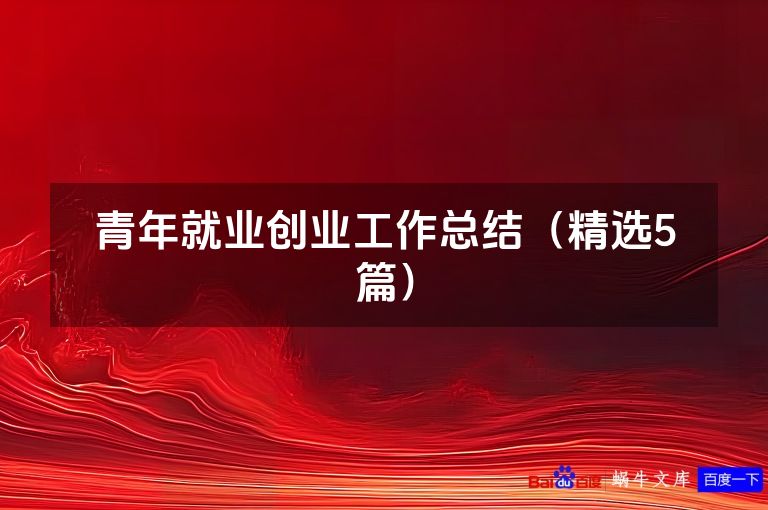 青年就业创业工作总结（精选5篇）