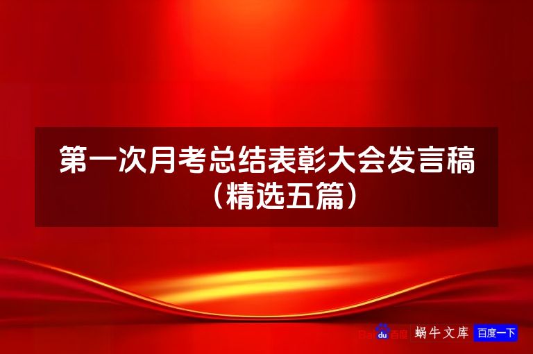 第一次月考总结表彰大会发言稿（精选五篇）