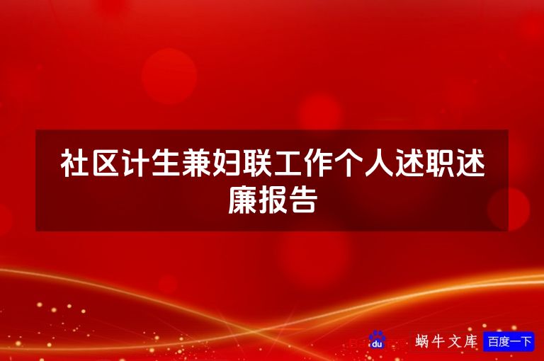 社区计生兼妇联工作个人述职述廉报告