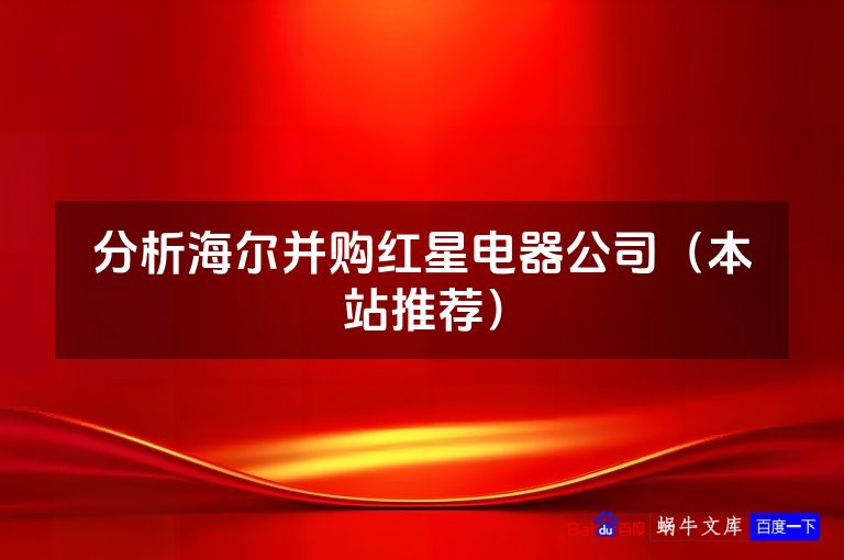 分析海尔并购红星电器公司(本站推荐)