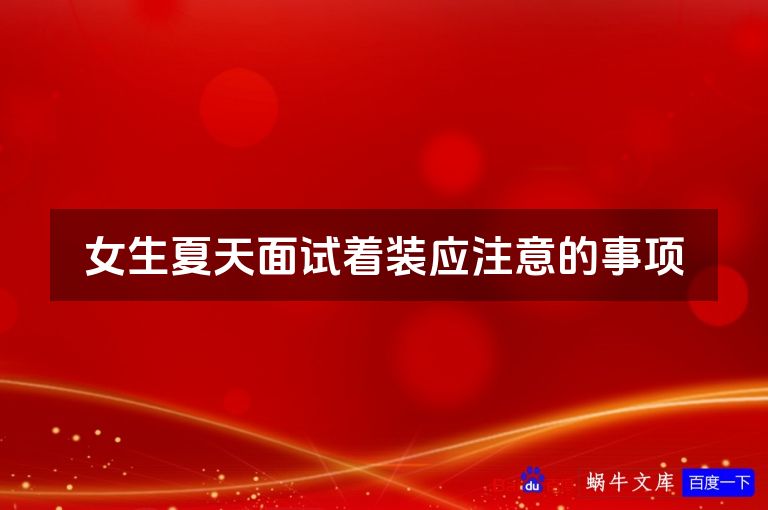 女生夏天面试着装应注意的事项