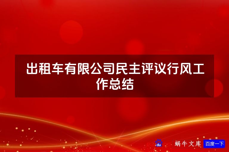 出租车有限公司民主评议行风工作总结