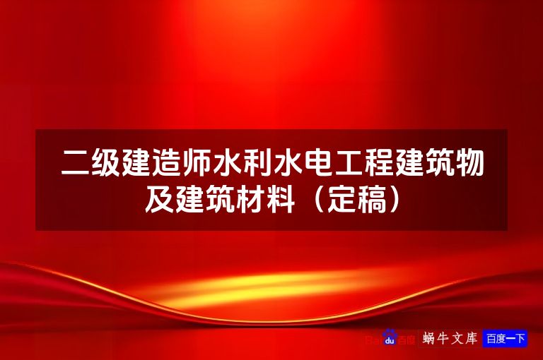 二级建造师水利水电工程建筑物及建筑材料（定稿）