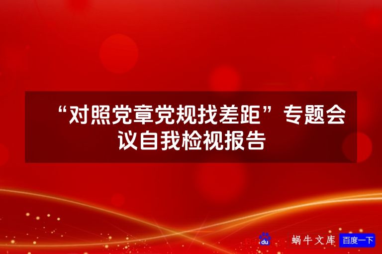 “对照党章党规找差距”专题会议自我检视报告