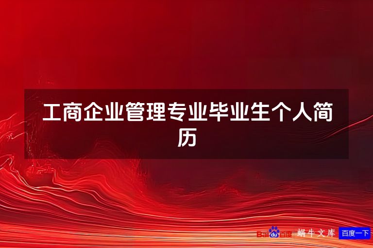 工商企业管理专业毕业生个人简历