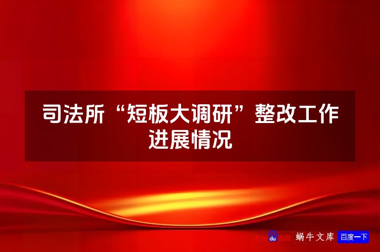 司法所“短板大调研”整改工作进展情况