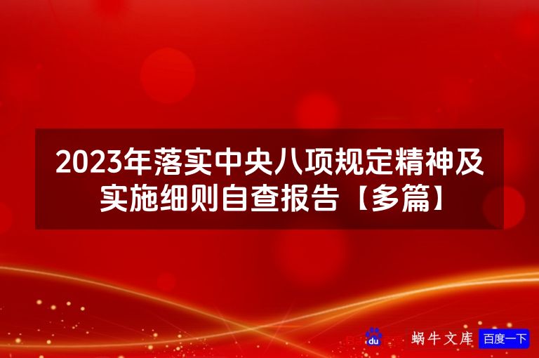 2023年落实中央八项规定精神及实施细则自查报告【多篇】