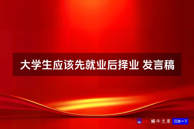 大学生应该先就业后择业 发言稿