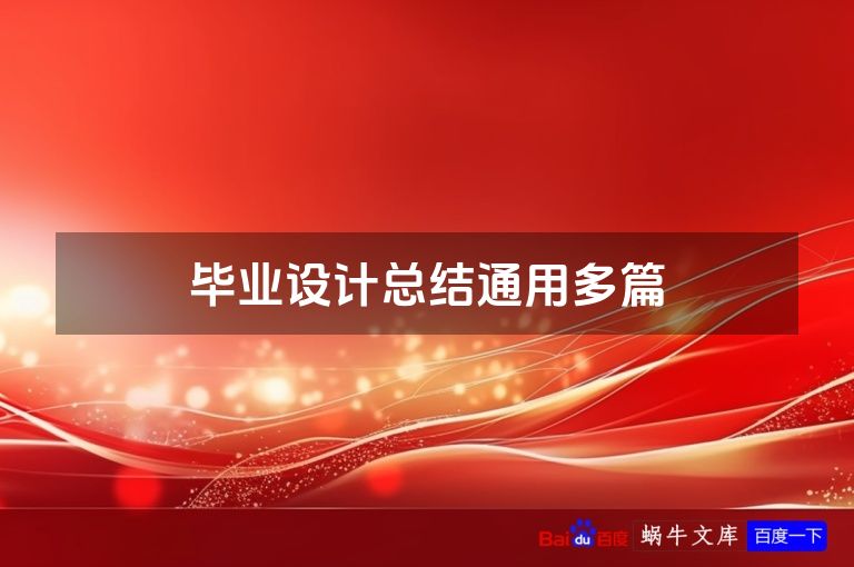 毕业设计总结通用多篇