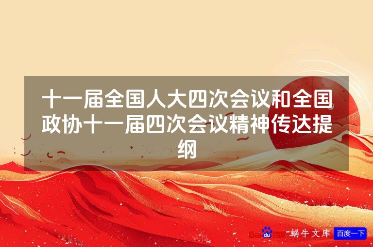 十一届全国人大四次会议和全国政协十一届四次会议精神传达提纲