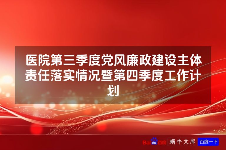医院第三季度党风廉政建设主体责任落实情况暨第四季度工作计划