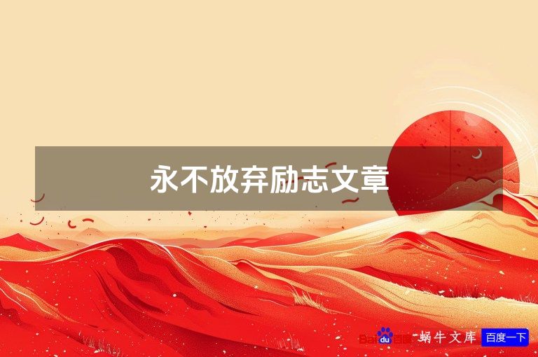 永不放弃励志文章