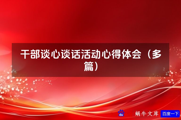 干部谈心谈话活动心得体会(多篇)