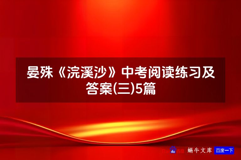 晏殊《浣溪沙》中考阅读练习及答案(三)5篇