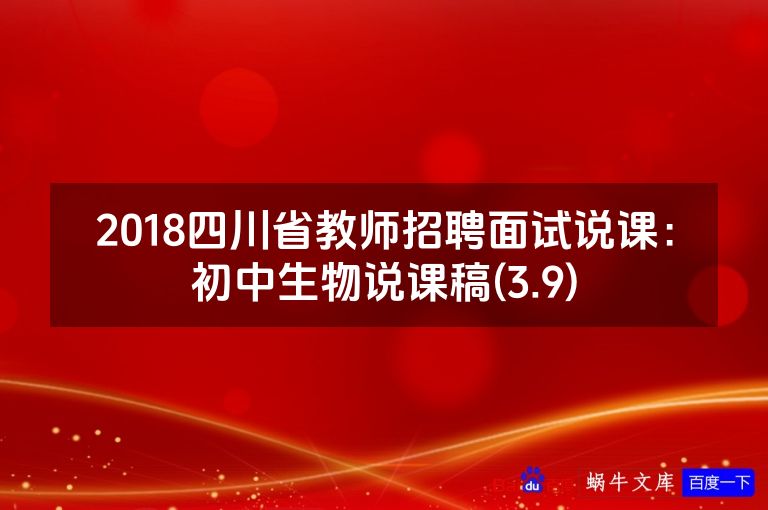 2018四川省教师招聘面试说课：初中生物说课稿(3.9)