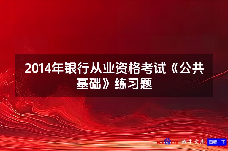 2014年银行从业资格考试《公共基础》练习题