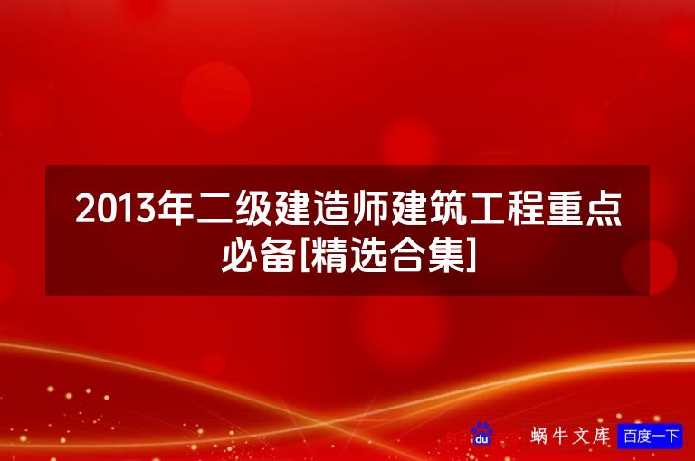2013年二级建造师建筑工程重点必备[精选合集]