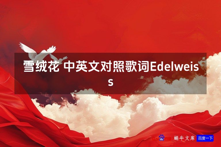 雪绒花 中英文对照歌词Edelweiss