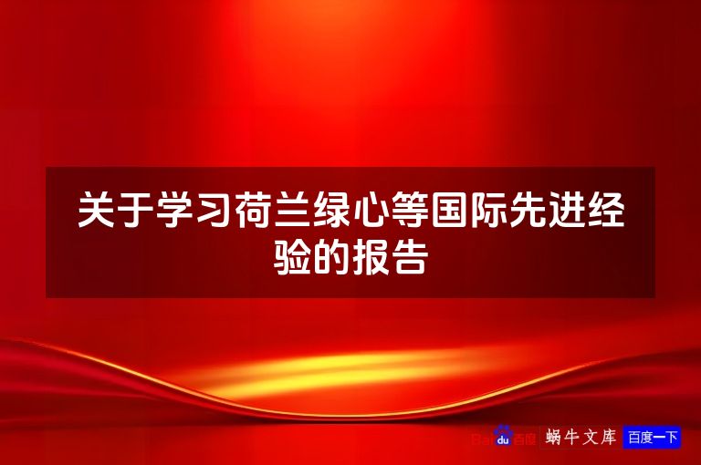 关于学习荷兰绿心等国际先进经验的报告