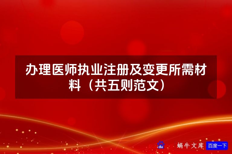 办理医师执业注册及变更所需材料（共五则范文）