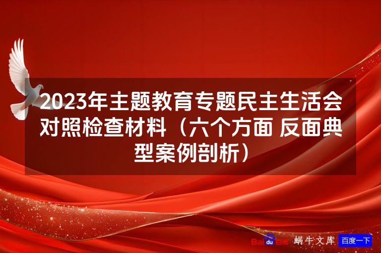 2023年主题教育专题民主生活会对照检查材料（六个方面 反面典型案例剖析）