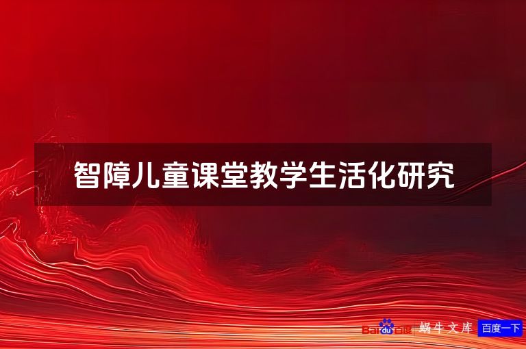 智障儿童课堂教学生活化研究