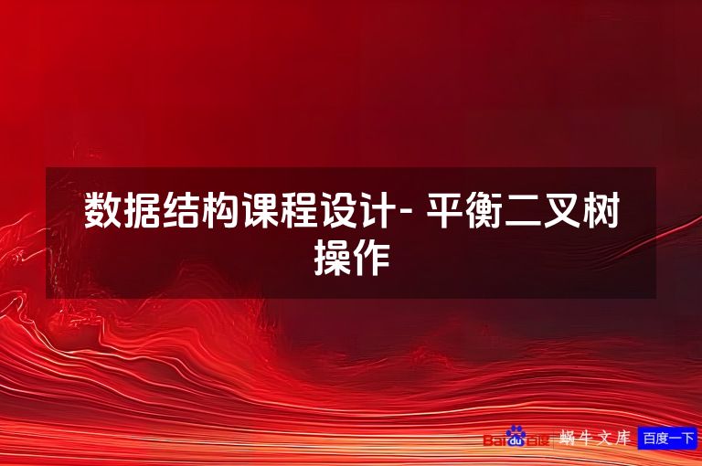 数据结构课程设计- 平衡二叉树操作