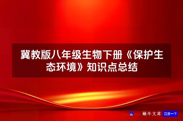 冀教版八年级生物下册《保护生态环境》知识点总结