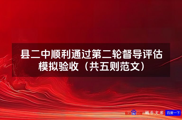 县二中顺利通过第二轮督导评估模拟验收(共五则范文)