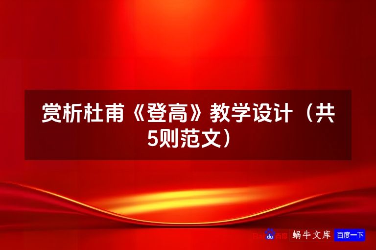 赏析杜甫《登高》教学设计(共5则范文)