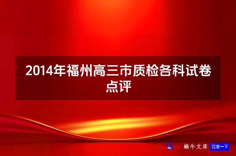 2014年福州高三市质检各科试卷点评