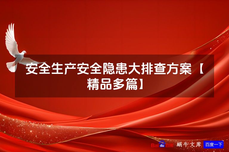 安全生产安全隐患大排查方案【精品多篇】