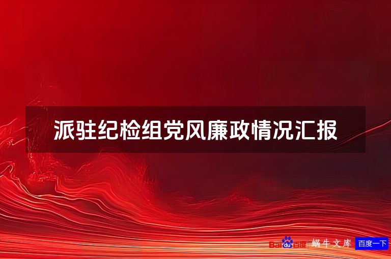 派驻纪检组党风廉政情况汇报