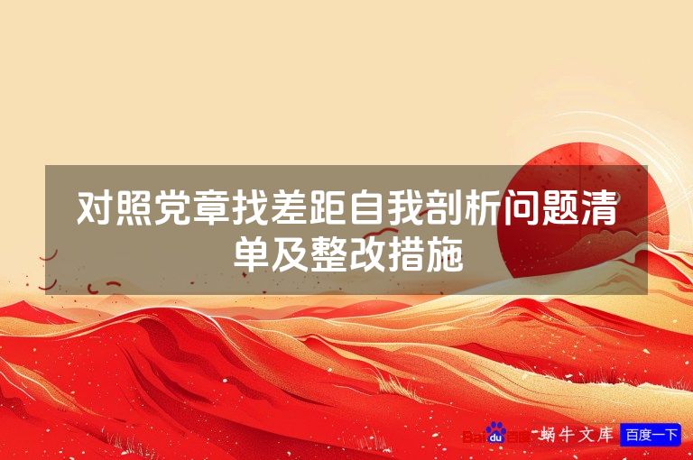 对照党章找差距自我剖析问题清单及整改措施