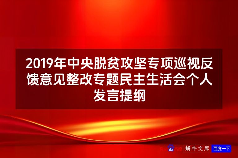 2019年中央脱贫攻坚专项巡视反馈意见整改专题民主生活会个人发言提纲